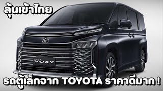 Toyota Voxy 2023 | ลุ้นเข้าไทย รถยนต์ 7 ที่นั่งจากโตโยต้า