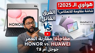 هواوي MatePad 11.5 papermatte (2025) ضد هونر Pad 10.. أيهما يستحق أموالك فعلياً؟