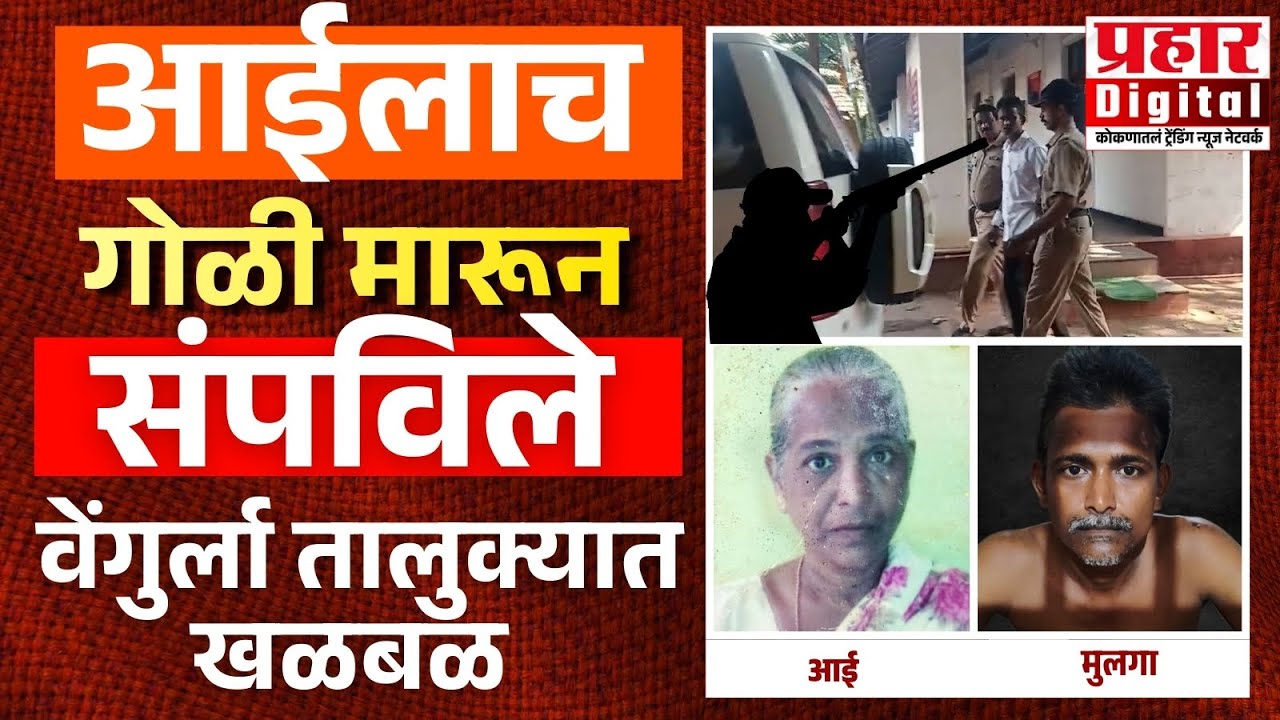 आईलाच गोळी मारून संपविले ; अणसुर मडकीलवाडीत खळबळजनक घटना