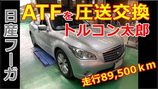 日産フーガ　トルコン太郎でATFを高効率圧送交換、オイルパン脱着、ストレーナー洗浄