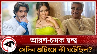 সেদিন শুটিংয়ে কী ঘটেছিল জানালেন মাসুম বাশার | Masum Bashar | Chamak | Arosh Khan | Kalbela