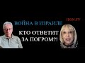 Война в Израиле: Нетаниягу ответит за все?