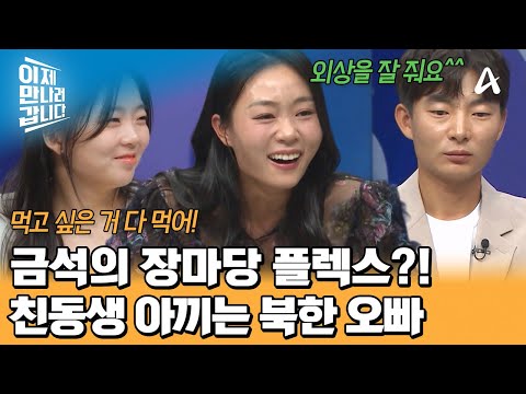 생일인 동생을 위한 금석의 장마당 플렉스! '외상'으로 해냈다?! | 이제 만나러 갑니다 768 회