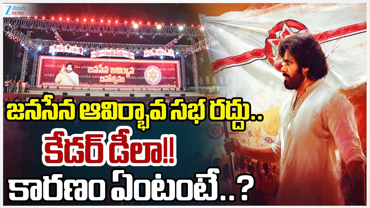 March 14th Janasena Party Formation Day Postponed!! | Pawan Kalyan | Zee Telugu News