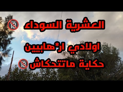 العشرية قصة 2اخوان من القهر طلعو للجبل وبالدم رجعو حكاية ماتتحكاش الا نتقام قصص العشرية السوداء 