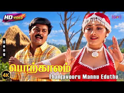 Thanjavooru Mannu Eduthu 4k Song | Porkkaalam | Murali | Meena | Vairamuthu | Krishnaraj | Deva Song