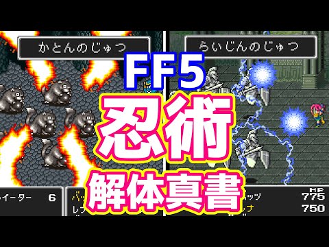 FF5 実はぶっ壊れ性能！ 忍術特集 コスパも最高 ゆっくり解説 解体真書