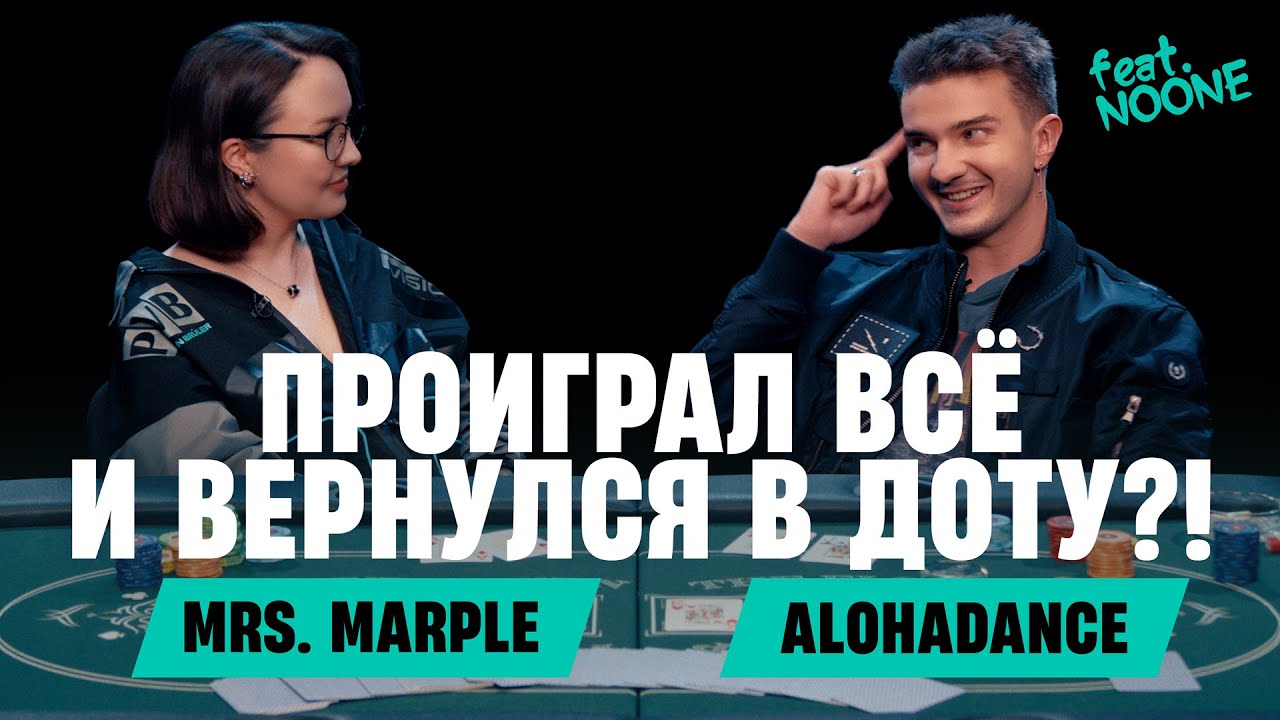 Mrs. Marple: ALOHADANCE | Миллион на покере, камбэк в доту, девушки, поиск себя (ft. NOONE)