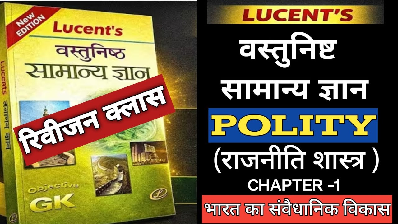 VDO RE-EXAM रिवीजन क्लास | Lucent Gk Polity | Lucent objective polity | 