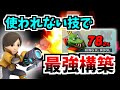 【スマブラSP】マイナー技でも最強構成を作りたい！【ゆっくり実況】
