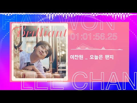 이찬원 신곡 오늘은 왠지 1시간 연속듣기