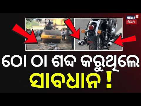 Bhadrak Police Crush 250+ Modified Bike Silencers Under Road Roller | Strict Action | Odia News