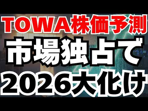 【2026株価予測】TOWA株がHBM4独占で株価2.5倍の根拠