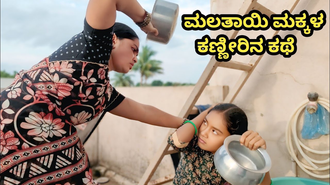 😭🥺ಮಲತಾಯಿ ಮಕ್ಕಳ ಕಣ್ಣೀರಿನ ಕಥೆ  part 3 ll short film #UttarKarnataka 