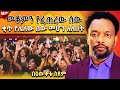 እንካስላንትያ ከደሞዝ ቀን በቀር ሁሉም ይረሳል Bewketu Seyum New Ethiopian Comedy Funny Ethiopia Comedy 