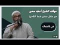 روائع الشيخ أمجد سمير بودكاست