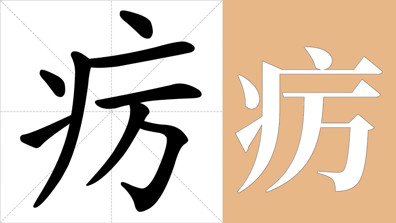 疠的笔画顺序教学，疠的意思，疠的字义解释，疠的字典查询，疠的汉字编码。 Meaning of 疠, definition of 疠 ...
