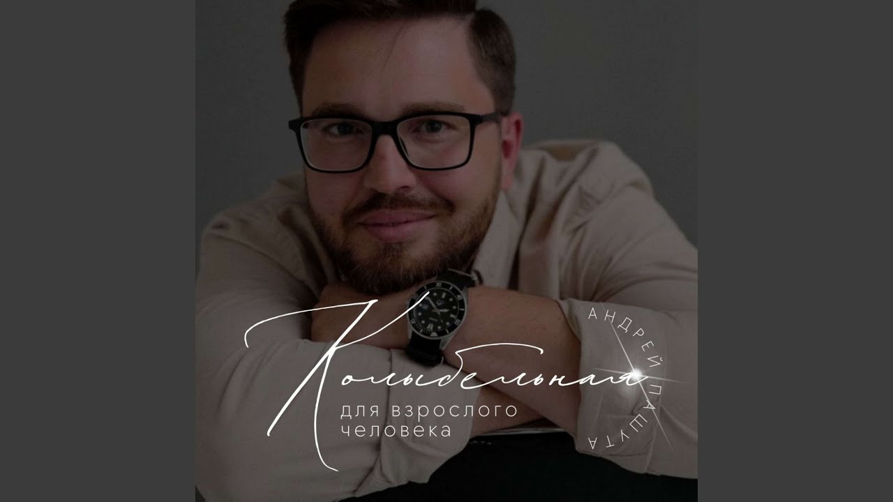 Колыбельная для взрослого человека - YouTube