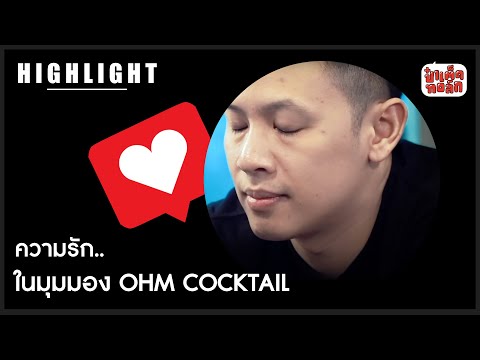 ความรัก.. ในมุมมอง Ohm Cocktail