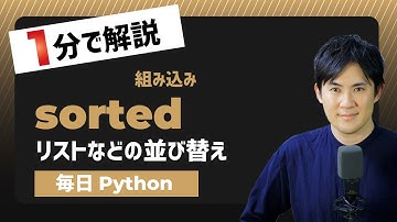 【毎日Python】Pythonのリストなどを並び替える方法｜sorted
