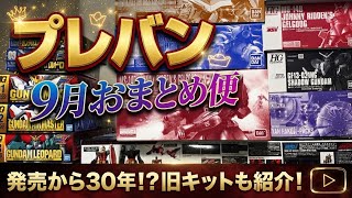 Unboxing my September Premium Bandai Gunpla haul!! 30 years since