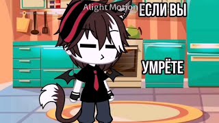 Вы умрёте если.. ||Gacha life||