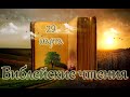 Библейские чтения Великого поста и Святые дня. Седмица 3-я Великого поста. (29.03.2021)