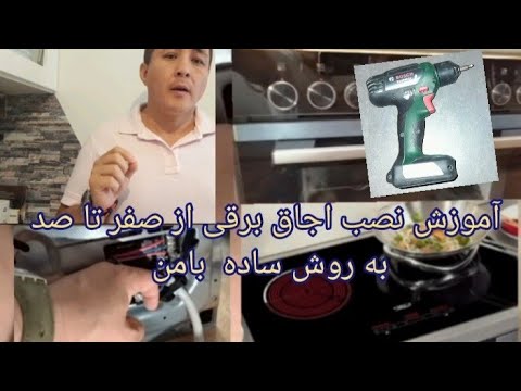 آموزش نصب اجاق یا منقل برقی زیمنس خیلی آسان          
