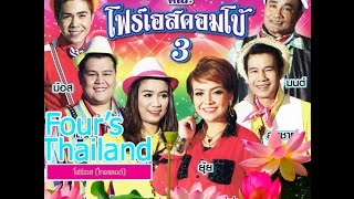 Video thumbnail of "โฟร์เอสคอมโบ้ 3 ยิ้มแป้น - ยุ้ย ญาติเยอะ [Official MV]"