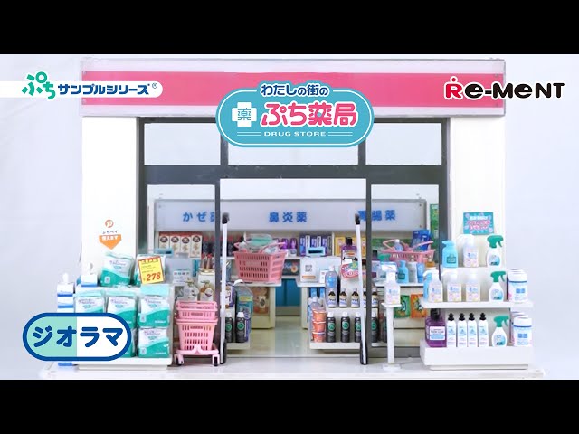 わたしの街のぷち薬局♪リーメント ぷちサンプルミニチュア