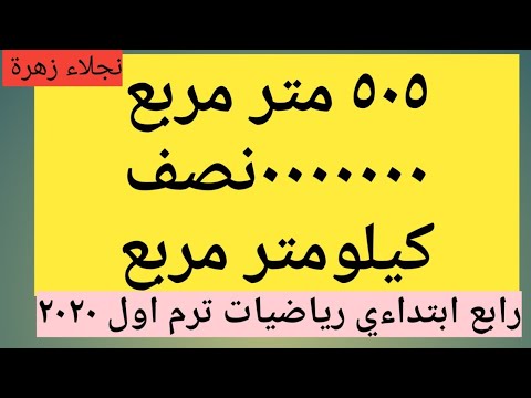 كلمتين وبس تدريب مقارنه بين متر مربع والكيلو متر مربع للصف الرابع الابتدائي ترم أول رياضيات