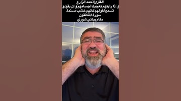 القارئ أحمد الزارع| وإذا رأيتهم تعجبك أجسامهم وإن يقولوا تسمع لقولهم| سورة المنافقون|مقام بياتي شوري