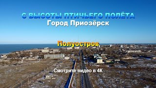 С высоты птичьего полёта. Город Приозёрск. Полуостров