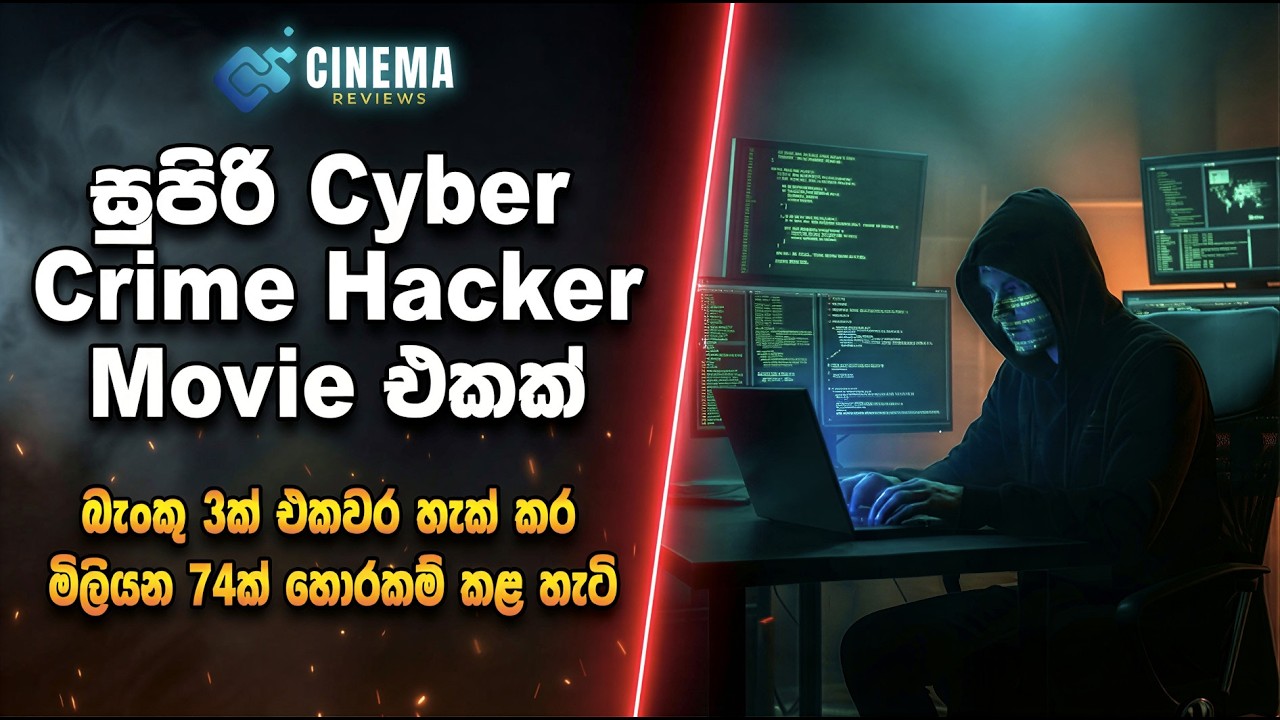සුපිරි Cyber Crime Hacker Movie එකක් | බැංකු 3ක් එකවර හැක් කරලා මිලියන 74ක් හොරකම් කළ හැටි
