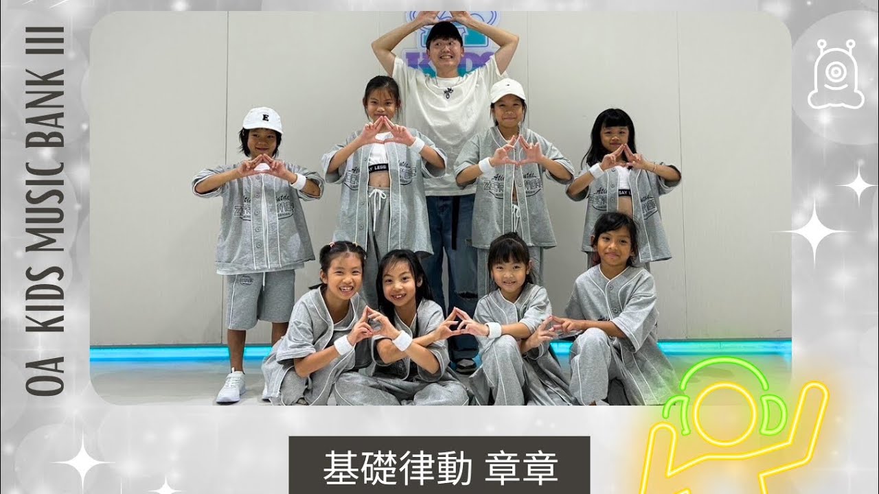 2024 OA KIDS 兒童成果發表會『MUSIC BANK』Vol.3｜章章 基礎律動