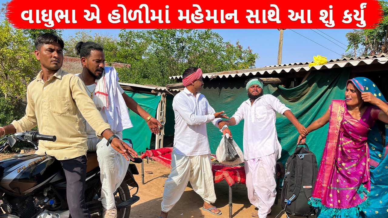 વાઘુભા એ હોળીમાં વહુ તેડવા આવેલા મહેમાન સાથે આ શું કર્યું | Gujarati Comedy Video | Mast Desi Boys
