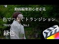 【動画編集初心者必見】緑色で繋ぐトランジション| 映像編集者が教える映画のように自然にカットを繋ぐ方法
