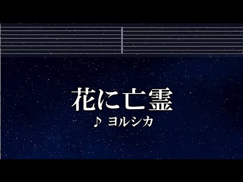 練習用カラオケ♬ 花に亡霊 - ヨルシカ 【ガイドメロディ付】 インスト, BGM, 歌詞