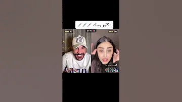 دكتور وينك حسحس يبعر ننو الحسين اكسبلور لطيفه 