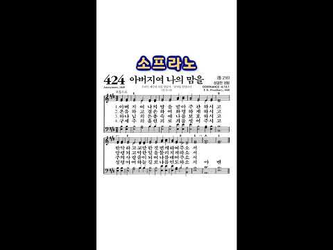 #찬송가424장 #아버지여나의맘을 #소프라노