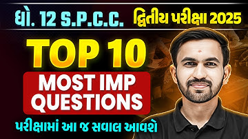 Top 10 Most IMP Question | Std 12 SPCC Second Exam Most IMP Question | દ્વિતીય પરીક્ષા 2025