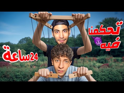 تحكمنا في أخي جواد لمدة يوم كامل طلبنا منو الف طلب