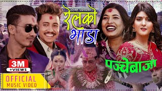 Railko Bhada | New Panche Baja Song 2077 by Ranjit Pariyar, Tika Sanu, Rabin Lamichane & Samjhana