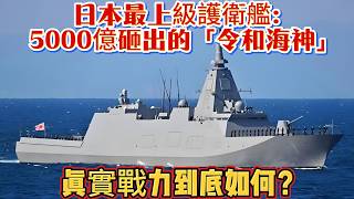 日本最上級護衛艦:5000億砸出的「令和海神」,真實戰力到底如何?#最上级驱逐舰#军舰#日本军工#海军#武器科普#军事装备#军事新闻#军事科普#武器装备#军武科普#热点军事#军武 日本最上級護衛艦:5000億砸出的「令和海神」,真實戰力到底如何?#最上级驱逐舰#军舰#日本军工#海军#武器科普#军事装备#军事新闻#军事科普#武器装备#军武科普#热点军事#军武