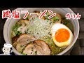 鶏塩ラーメン♪ Ramen with salt based soup♪