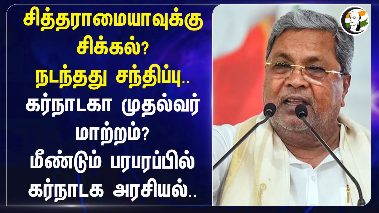 Siddaramaiahவுக்கு சிக்கல்? | Parameshwara Karnataka Chief Miister Post | MUDA Case | Congress