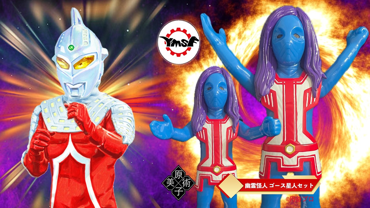 Y・MSF製 ウルトラマンソフビシリーズウルトラセブン幽霊怪人 ゴース