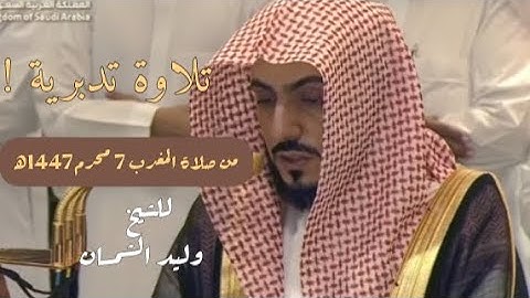 تلاوة تدبُـريِــة ! من صلاة المغرب 7 محرم 1447ه | الشيخ وليد الشمسان 🕋🌿