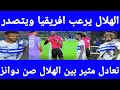 الهلال يرعب افريقيا ويتصدر تعادل مثير مع صن دوانز ٢ ٢ وطرد فلومو 
