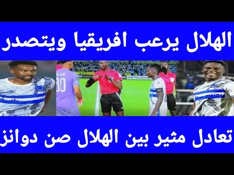 الهلال يرعب افريقيا ويتصدر تعادل مثير مع صن دوانز ٢ ٢ وطرد فلومو